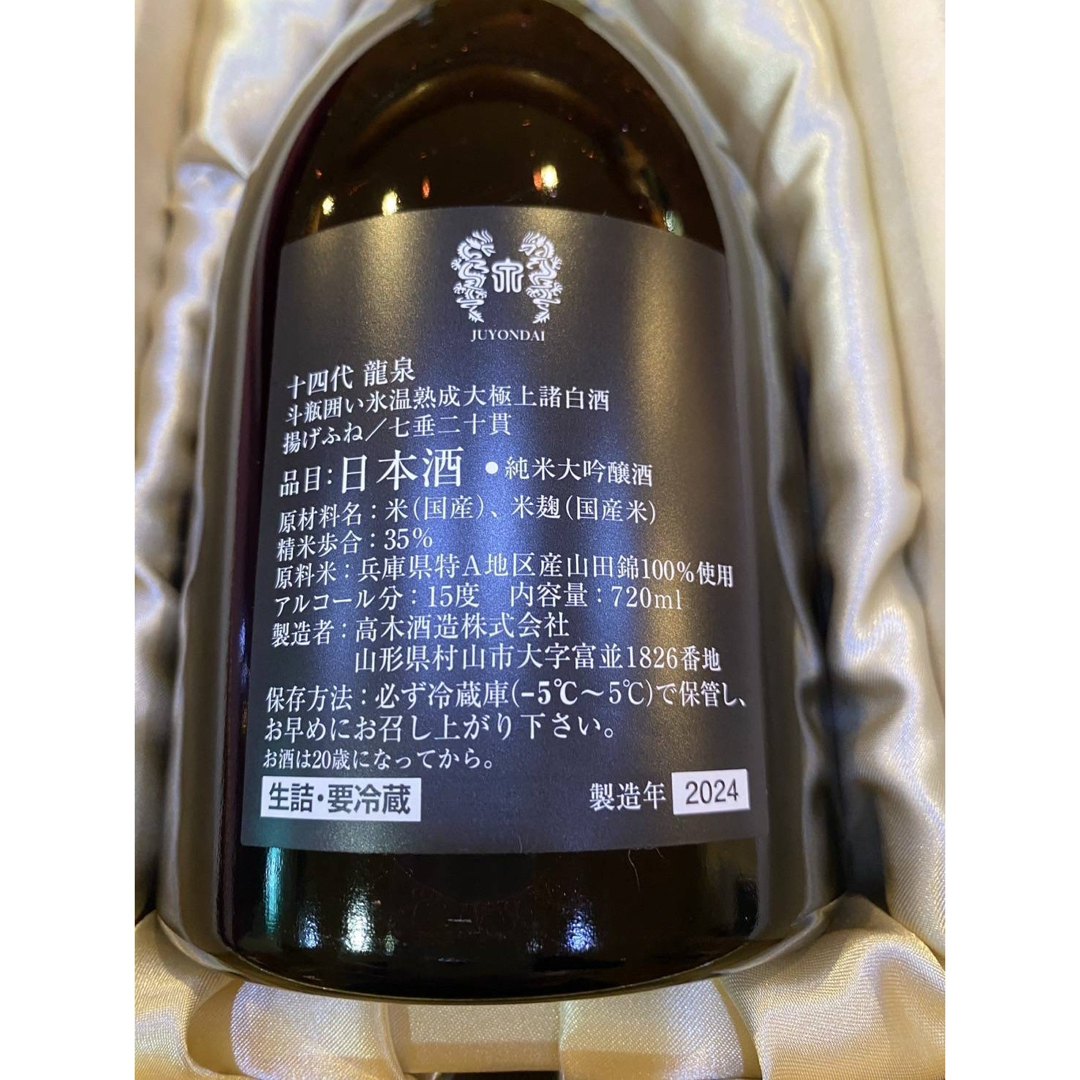 十四代 龍泉 2024年12月‼️空瓶‼️ 苦き 十四代 龍泉 2024年12月‼️空瓶‼️ 苦き