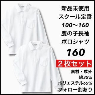 新品未使用 子供服 鹿の子長袖ポロシャツ スクール 男女兼用 2枚セット 160(Tシャツ/カットソー)