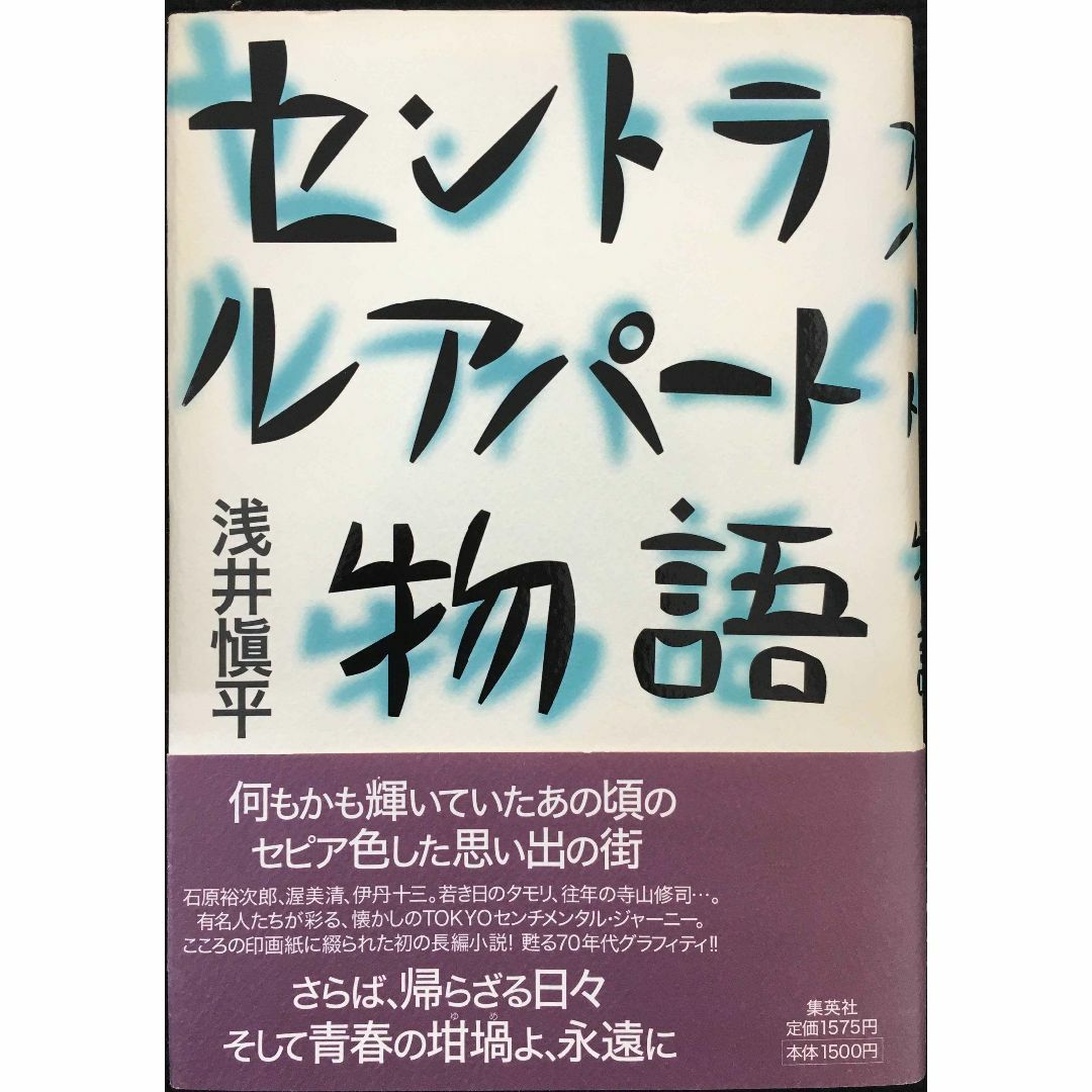 セントラルアパート物語