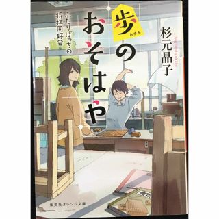 歩のおそはや ふたりぼっちの将棋同好会 (集英社オレンジ文庫)(アート/エンタメ)