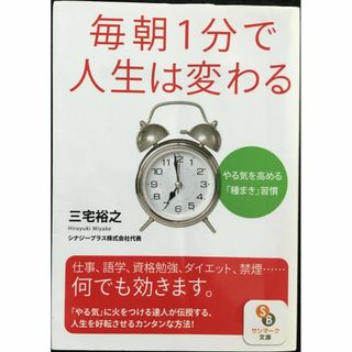 毎朝1分で人生は変わる (サンマーク文庫 み 1-1)(アート/エンタメ)