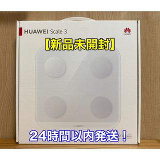 ファーウェイ(HUAWEI)の【新品未開封】HUAWEI Scale 3 Bluetooth Edition(体重計/体脂肪計)