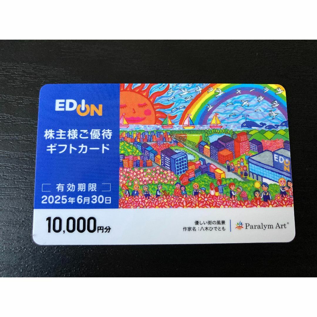 2025/6 エディオン EDION 株主優待券 10000円分 ショッピング 2025/6 エディオン EDION 株主優待券 10000円分 ショッピング