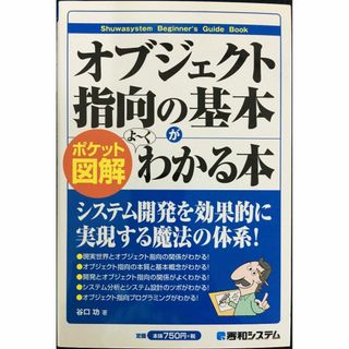 ポケット図解 オブジェクト指向の基本がよ~くわかる本(アート/エンタメ)