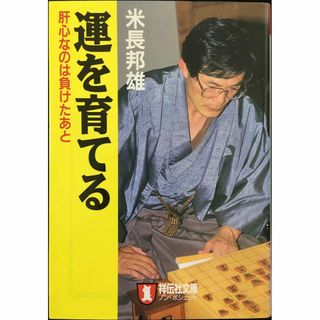 運を育てる: 肝心なのは負けたあと (ノン・ポシェット よ 2-4)(アート/エンタメ)