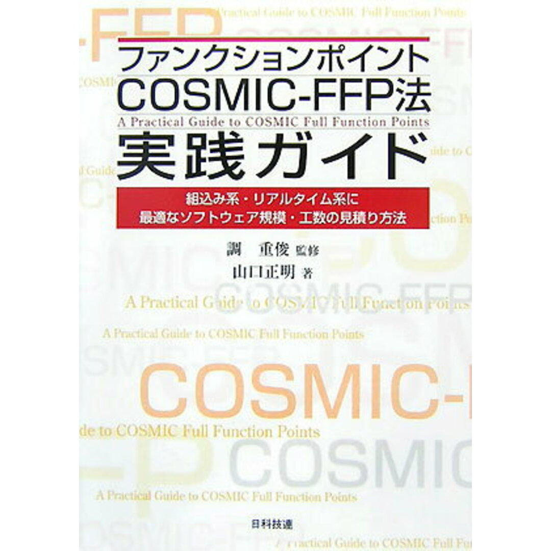 ファンクションポイントCOSMIC-FFP法実践ガイド 組込み系・リアルタイム系に最適なソフトウェア規模・ /日科技連出版社/山口正明(単行本) エンタメ/ホビーのエンタメ その他(その他)の商品写真