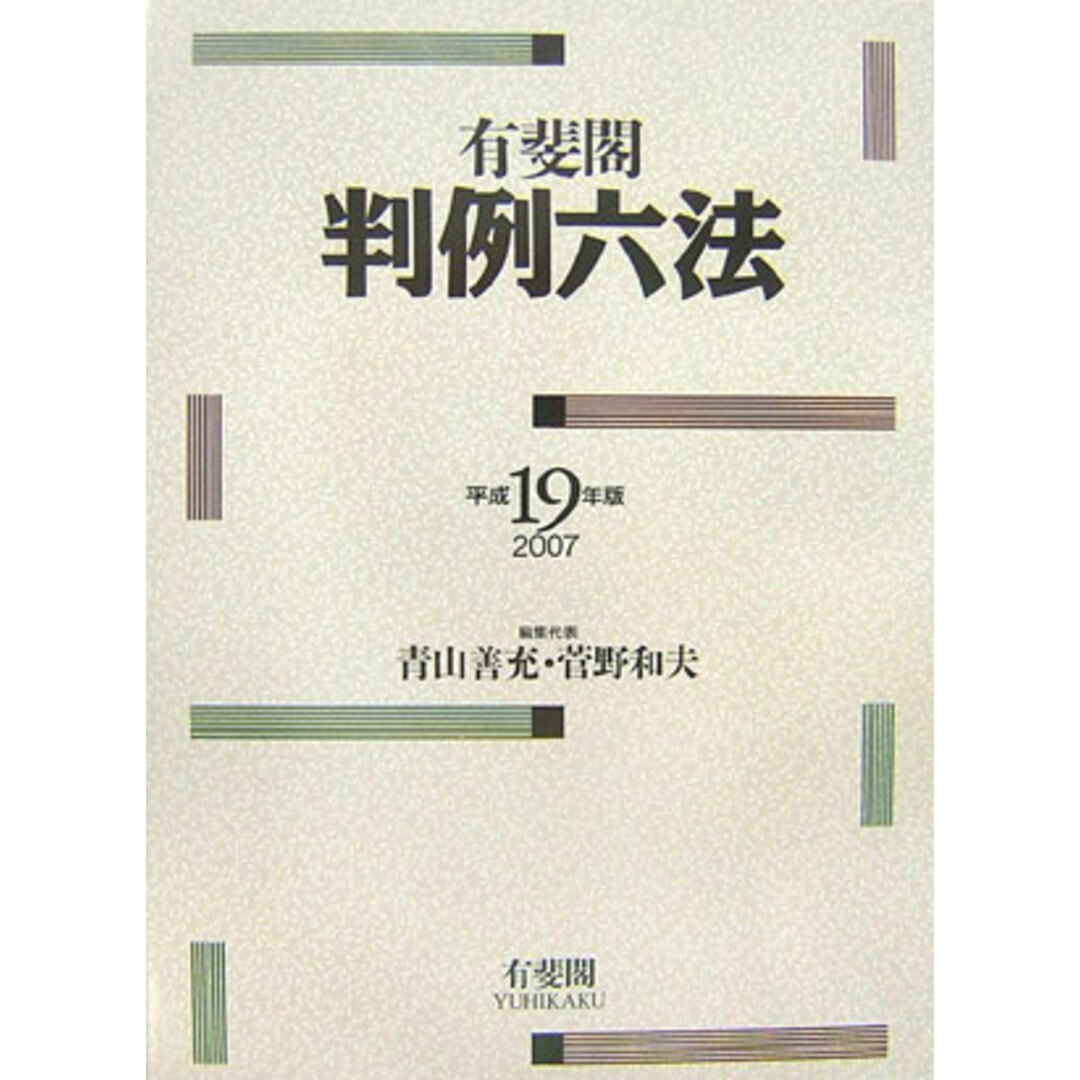 有斐閣判例六法 平成19年版 /有斐閣/青山善充(単行本) エンタメ/ホビーのエンタメ その他(その他)の商品写真