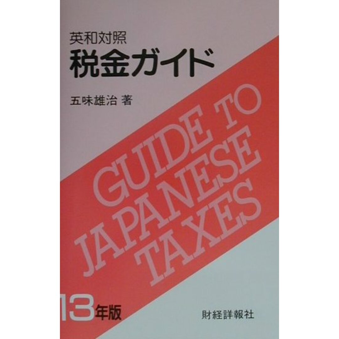 季節のおすすめ商品 税金ガイド 英和対照 13年版/財経詳報社/五味雄治(単行本) ビジネス+経済