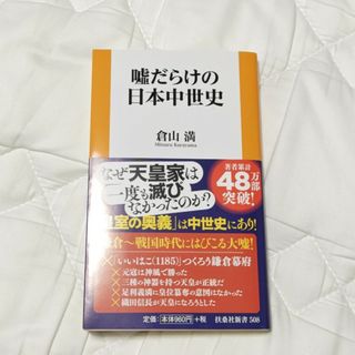 フソウシャ(扶桑社)の嘘だらけの日本中世史(その他)