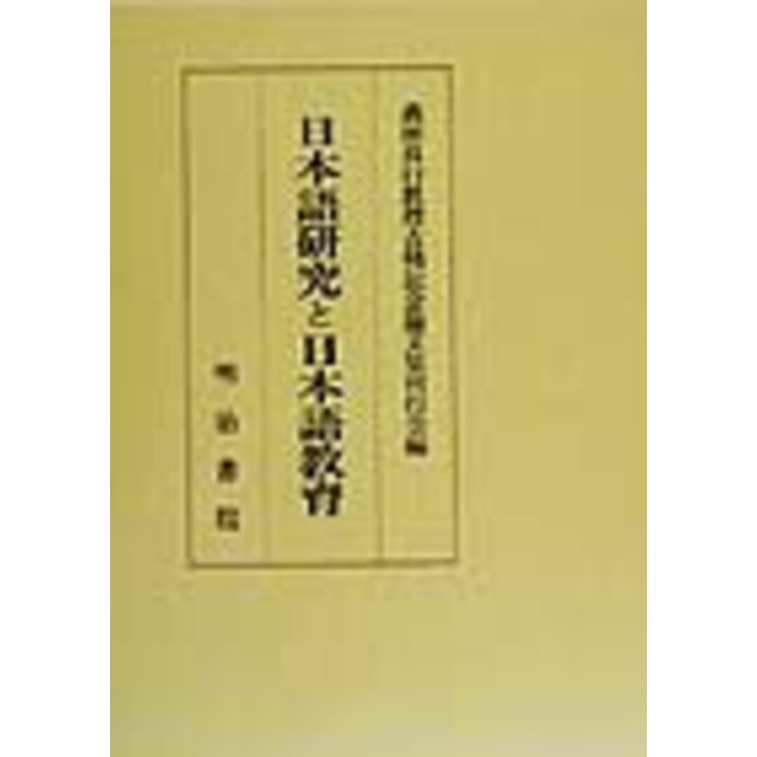 日本語研究と日本語教育/明治書院/森田良行教授古稀記念論文集刊行会(単行本) エンタメ/ホビーの本(語学/参考書)の商品写真
