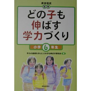 どの子も伸ばす学力づくり 小学６年生 /清風堂書店/学力の基礎をきたえどの子も伸ばす研究会（単行本）
