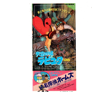 映画半券「天空の城ラピュタ」　宮崎駿監督作品(邦画)