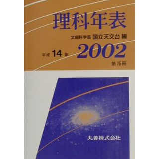 理科年表 第７５冊（平成１４年）/丸善出版/国立天文台（文庫）(その他)