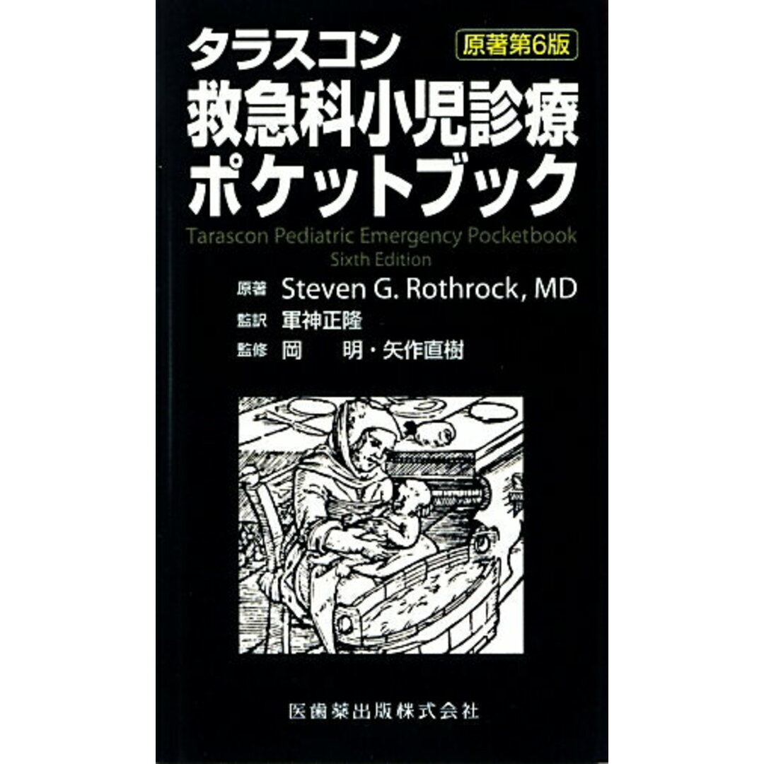 タラスコン救急科小児診療ポケットブック 原著第6版/医歯薬出版/スティ-ヴン・G.ロスロック(単行本) エンタメ/ホビーの本(健康/医学)の商品写真