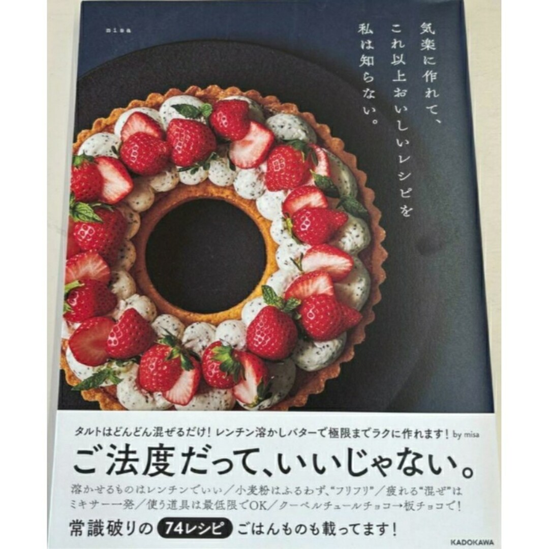 【新品 未使用】気楽に作れて、これ以上おいしいレシピを私は知らない。 misa エンタメ/ホビーの本(料理/グルメ)の商品写真