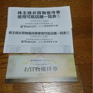 ヤマダ電機　優待券5000円(ショッピング)