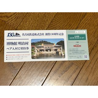 【博物館明治村優待ペア入場券】2人入場可。 25年7月末迄有効。(美術館/博物館)