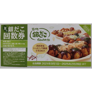 【キティ様同梱専用】築地銀だこ 回数券 10枚 2025年2月期限(フード/ドリンク券)