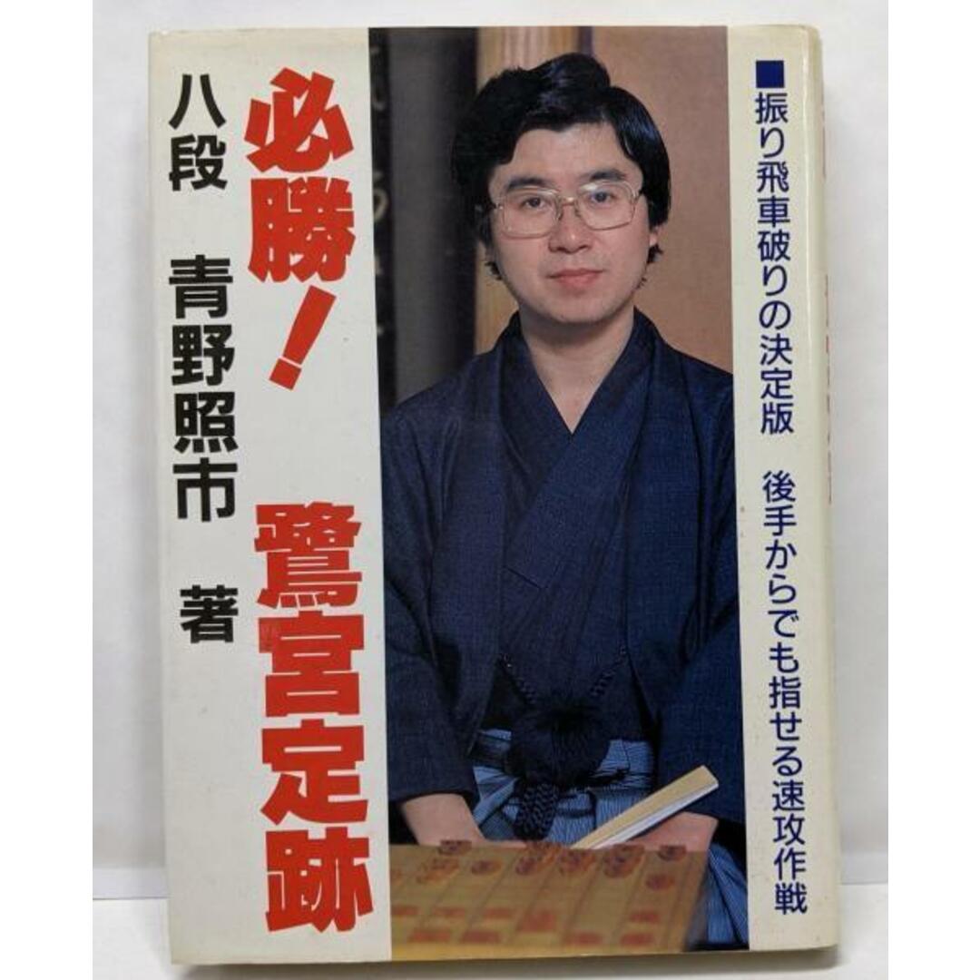 【中古】必勝!鷺宮定跡/青野照市 著/日本将棋連盟 エンタメ/ホビーの本(その他)の商品写真