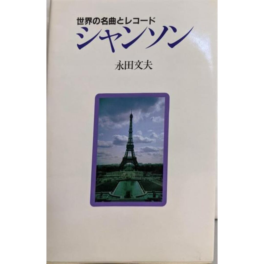 【中古】シャンソン : 世界の名曲とレコード/永田 文夫/誠文堂新光社 エンタメ/ホビーの本(その他)の商品写真