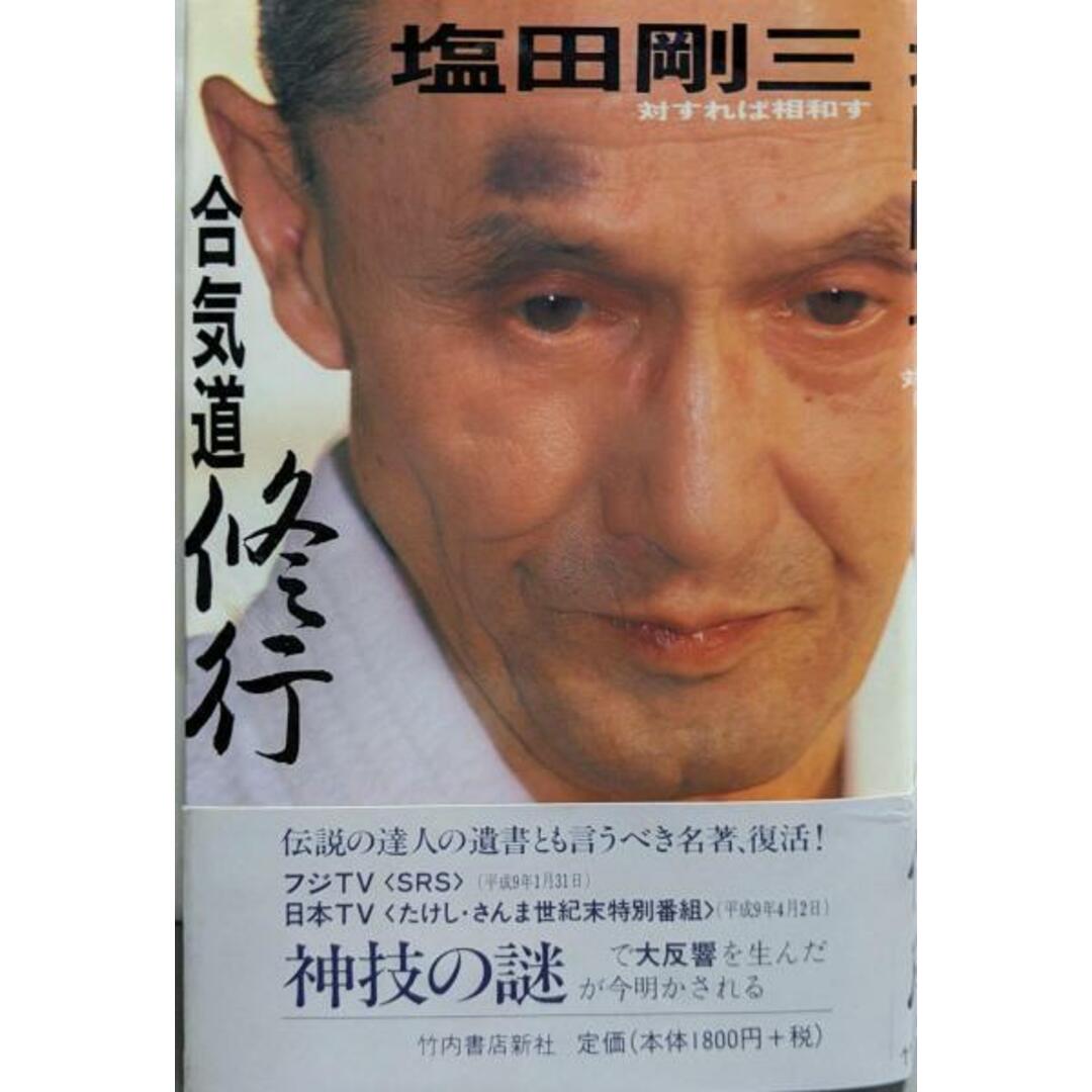 【中古】合気道修行: 対すれば相和す/塩田 剛三/竹内書店新社 エンタメ/ホビーの本(その他)の商品写真