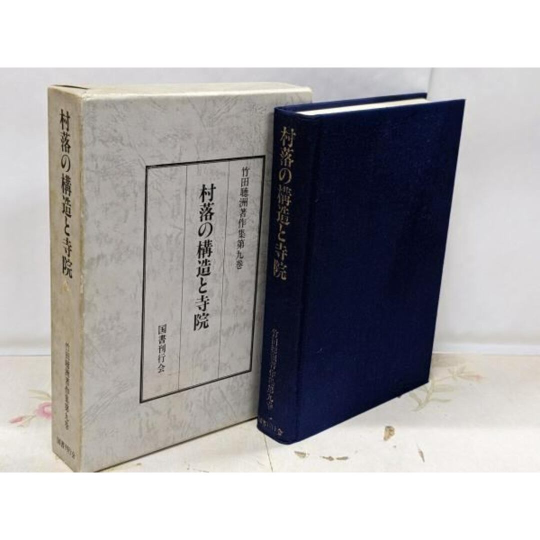 スペシャルオファ 【中古】竹田聴洲著作集 聴洲【著】/国書刊行会 (村落の構造と寺院)/竹田 第9巻 人文+社会