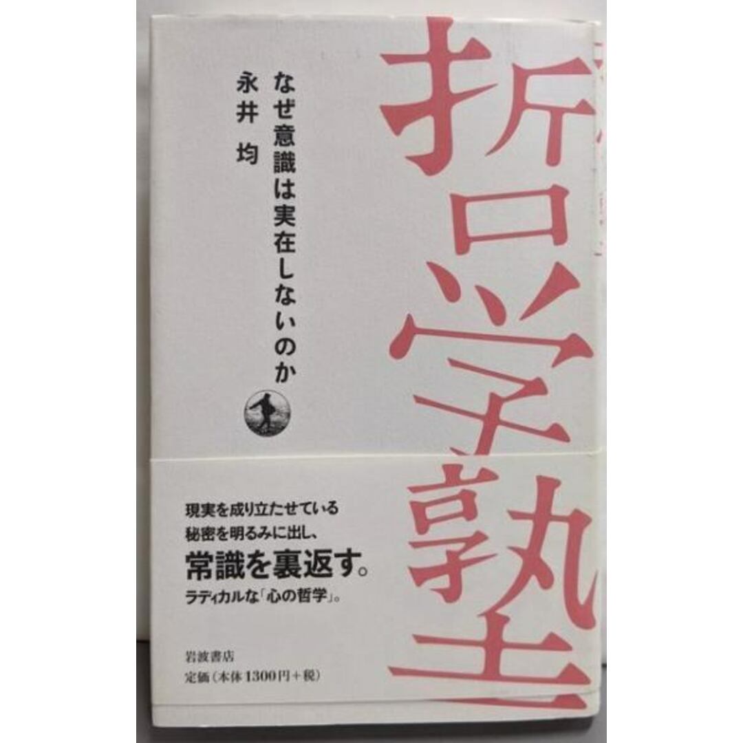 【中古】なぜ意識は実在しないのか (双書 哲学塾)/永井 均/岩波書店 エンタメ/ホビーの本(ノンフィクション/教養)の商品写真