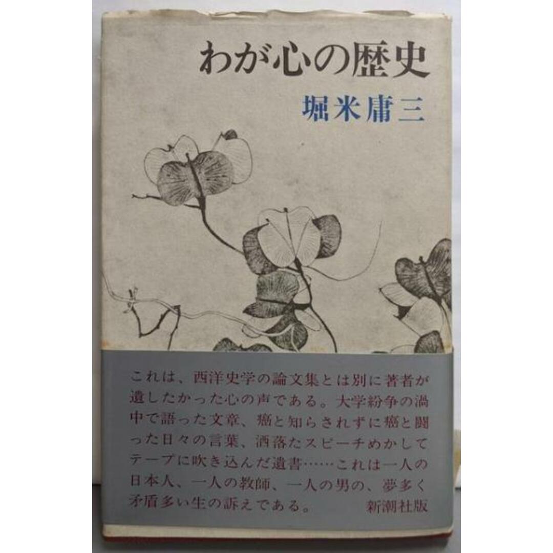 最新入荷商品一覧 | 【中古】わが心の歴史/堀米 庸三/新潮社 その他