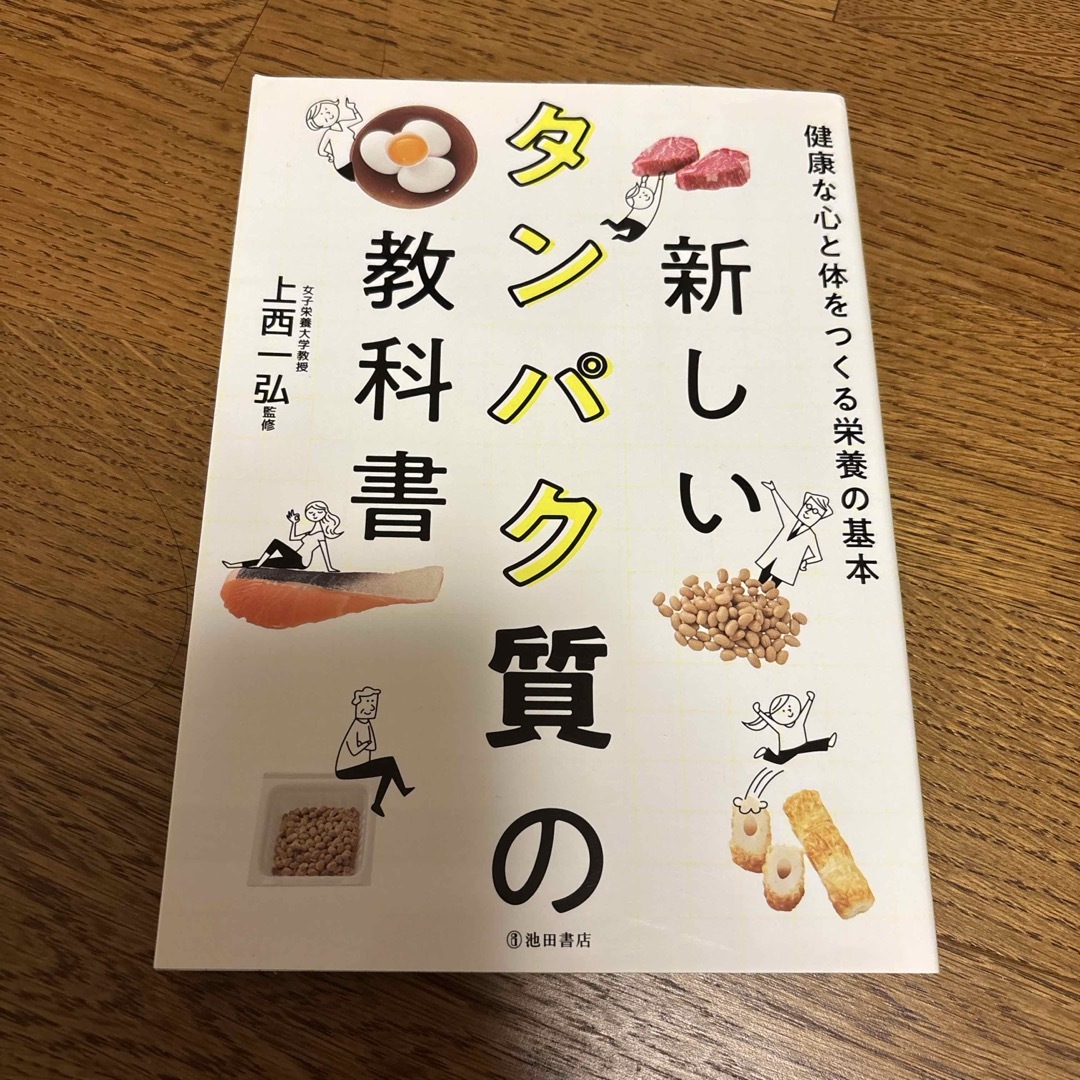 新しいタンパク質の教科書 エンタメ/ホビーの本(健康/医学)の商品写真