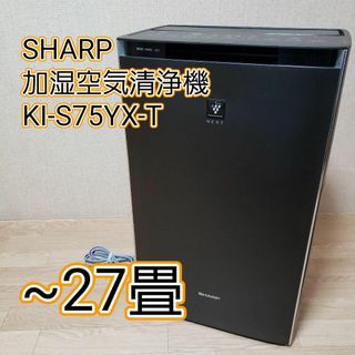 SHARP - SHARP 加湿空気清浄機 KI-S75YX-T 2023年製の通販|ラクマ SHARP - SHARP 加湿空気清浄機 KI-S75YX-T 2023年製の通販|ラクマ