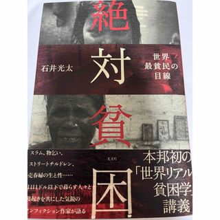 絶対貧困　石井光太(人文/社会)