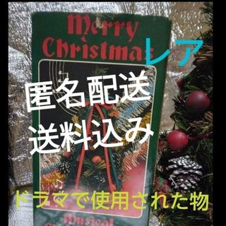 クリスマスツリー オルゴール付き 中山美穂さん主演ドラマ 小道具 (オルゴール)