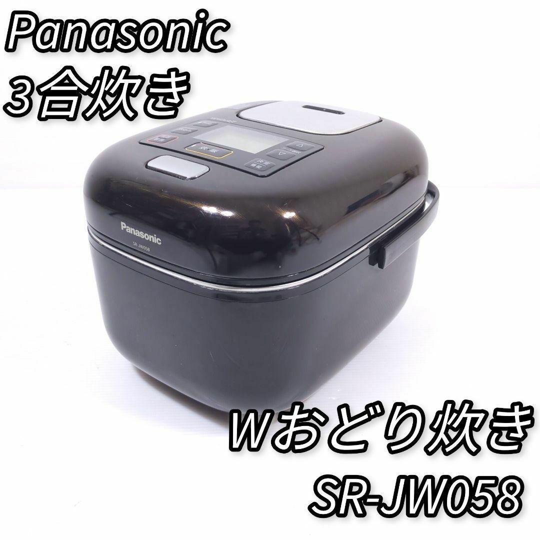 パナソニック 炊飯器 3合 Wおどり炊き SR-JW058 パナソニック 炊飯器 3合 Wおどり炊き SR-JW058