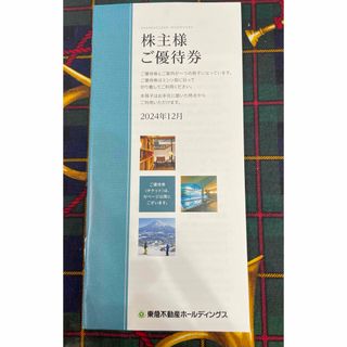 最新　東急不動産　1000株以上(宿泊券)