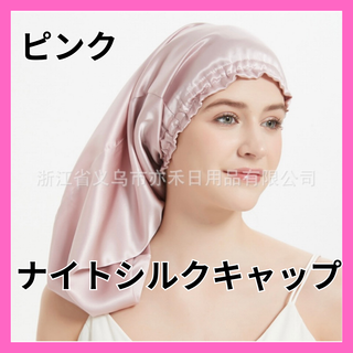 シルク100% ロングナイトキャップ  ピンク　ヘアケア　ロングヘア　レディース(その他)