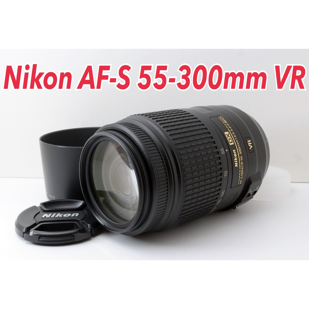 ✨Nikon AF-S 55-300㎜ VR✨望遠レンズ✨手振れ補正機能付 ✨Nikon AF-S 55-300㎜ VR✨望遠レンズ✨手振れ補正機能付