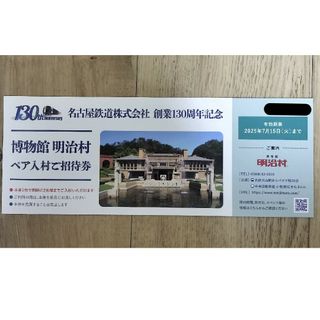 名古屋鉄道 株主優待 博物館明治村ペア招待券(遊園地/テーマパーク)