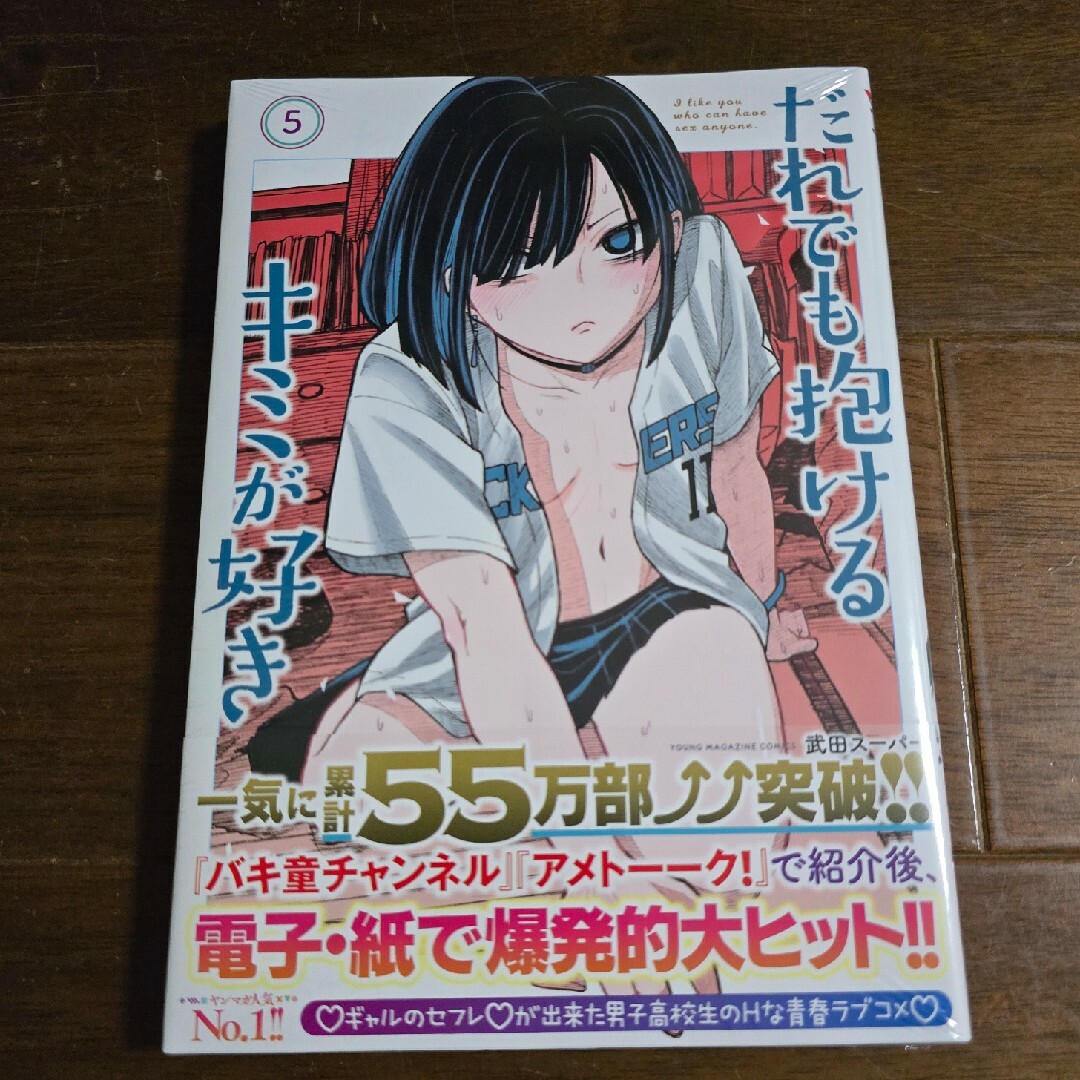 講談社(コウダンシャ)のだれでも抱けるキミが好き 5 エンタメ/ホビーの漫画(青年漫画)の商品写真