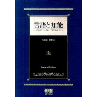言語と知能 言語はどのようにして創られたか？  /オ-ム社/大須賀節雄（単行本（ソフトカバー））(科学/技術)