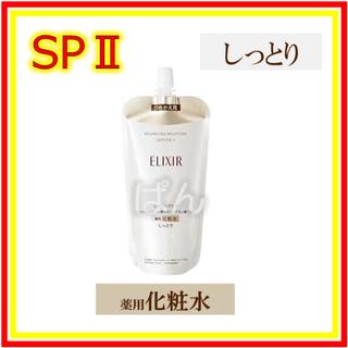 シセイドウ(SHISEIDO (資生堂))のエリクシール　リフトモイスト SP　しっとり　化粧水1本　つめかえ(化粧水/ローション)