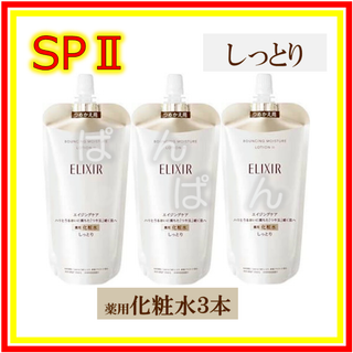 シセイドウ(SHISEIDO (資生堂))のエリクシール　リフトモイスト SP　しっとり　化粧水３本　つめかえ(化粧水/ローション)
