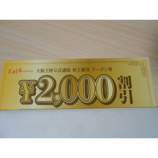 イートアンド　株主優待大阪王将公式通販クーポン券2000円(ショッピング)