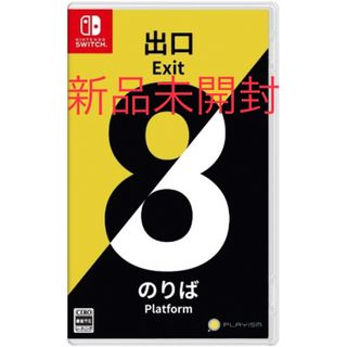 ８番出口・８番のりば 【Switch】(家庭用ゲームソフト)
