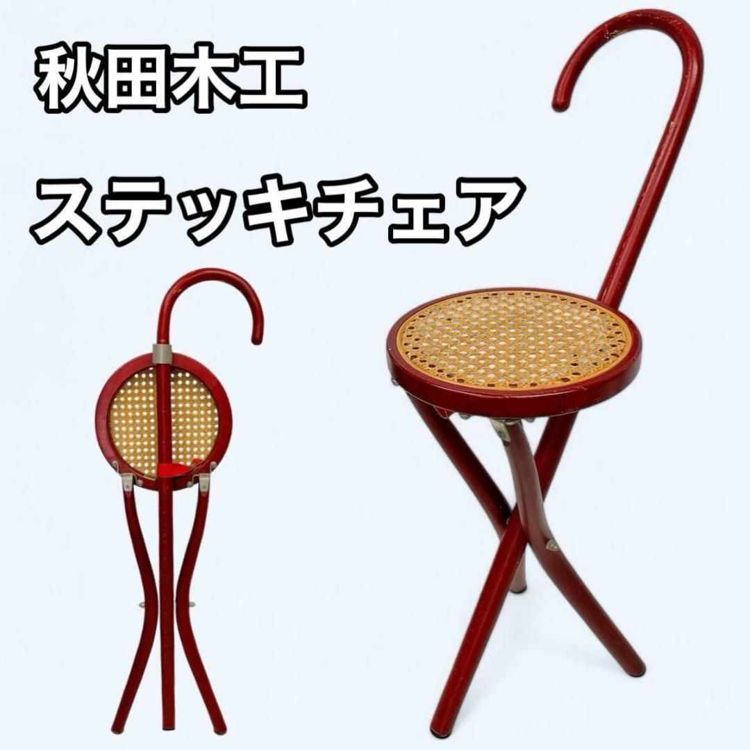 秋田木工 ステッキチェア ビンテージ 折りたたみ 椅子 ベント 秋田木工 ステッキチェア ビンテージ 折りたたみ 椅子 ベント