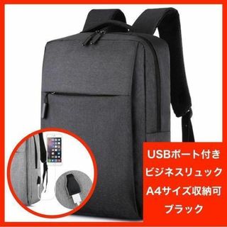 USBポート付リュック ブラック 大容量 軽量 バッグ ビジネス 通勤通学(バッグパック/リュック)