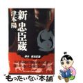 【中古】 新忠臣蔵/光文社/津本陽