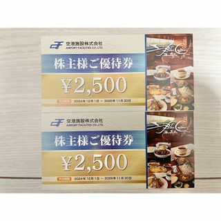 空港施設　株主優待(レストラン/食事券)