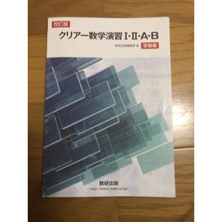 クリアー数学演習 I・II A・B(ノンフィクション/教養)