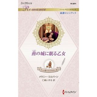 荊の城に眠る乙女 ７つの愛のおとぎばなし　７  /ハ-パ-コリンズ・ジャパン/メラニー・ミルバーン（新書）(その他)
