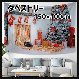 タペストリー　クリスマス　オシャレ　北欧　150×100cm インテリア(店舗用品)